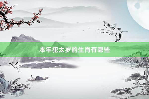 本年犯太岁的生肖有哪些